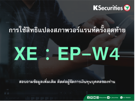 การใช้สิทธิแปลงสภาพวอร์แรนท์ครั้งสุดท้าย XE : EP-W4